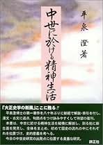Amazon.co.jp: 平泉澄: 本
